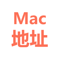 MAC地址生成器-批量生成MAC地址