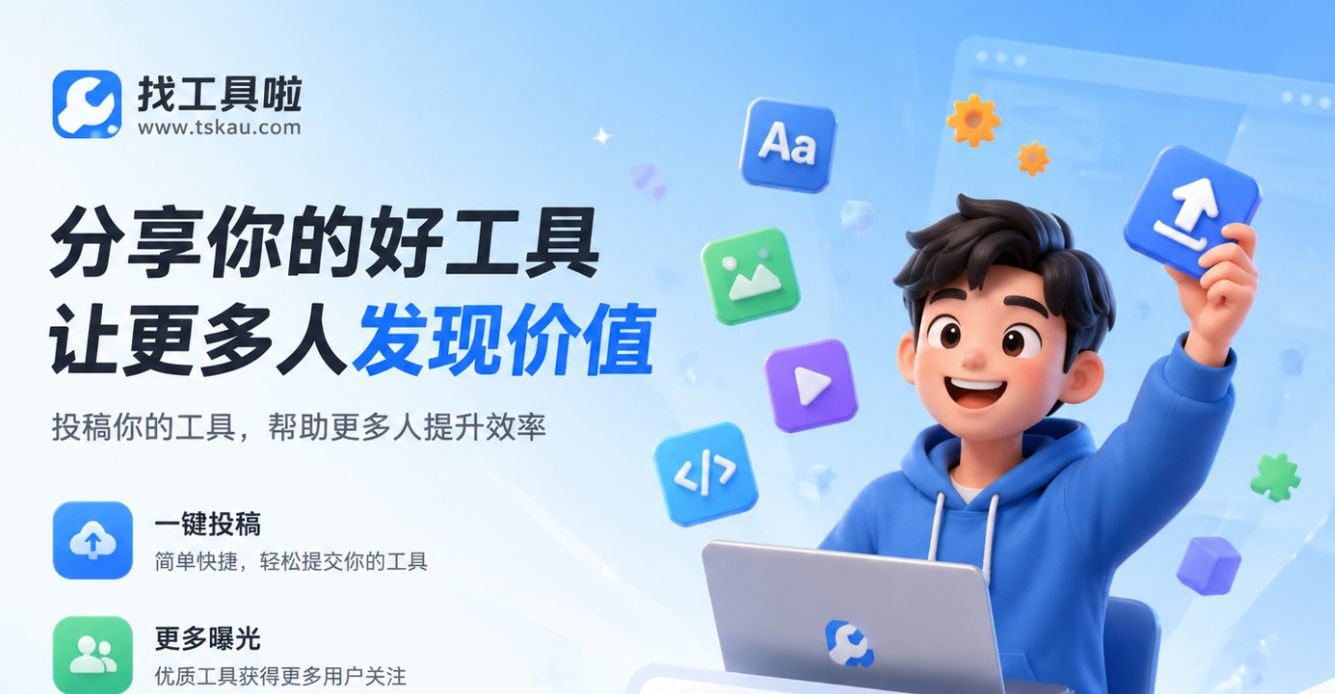 新版工具投稿上线 - 提交你的需求，我们帮你实现
