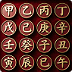 干支纪年