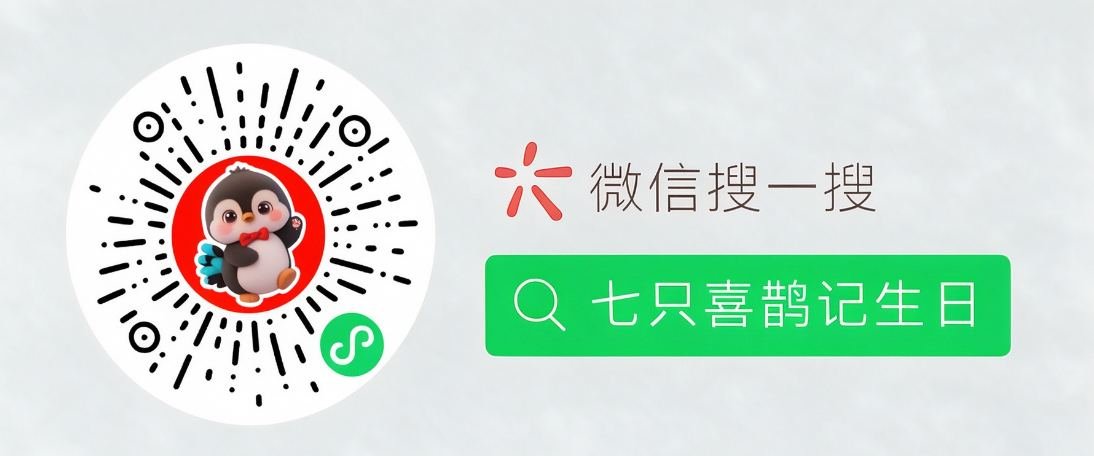 七只喜鹊记生日小程序码